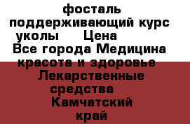 фосталь поддерживающий курс (уколы). › Цена ­ 6 500 - Все города Медицина, красота и здоровье » Лекарственные средства   . Камчатский край